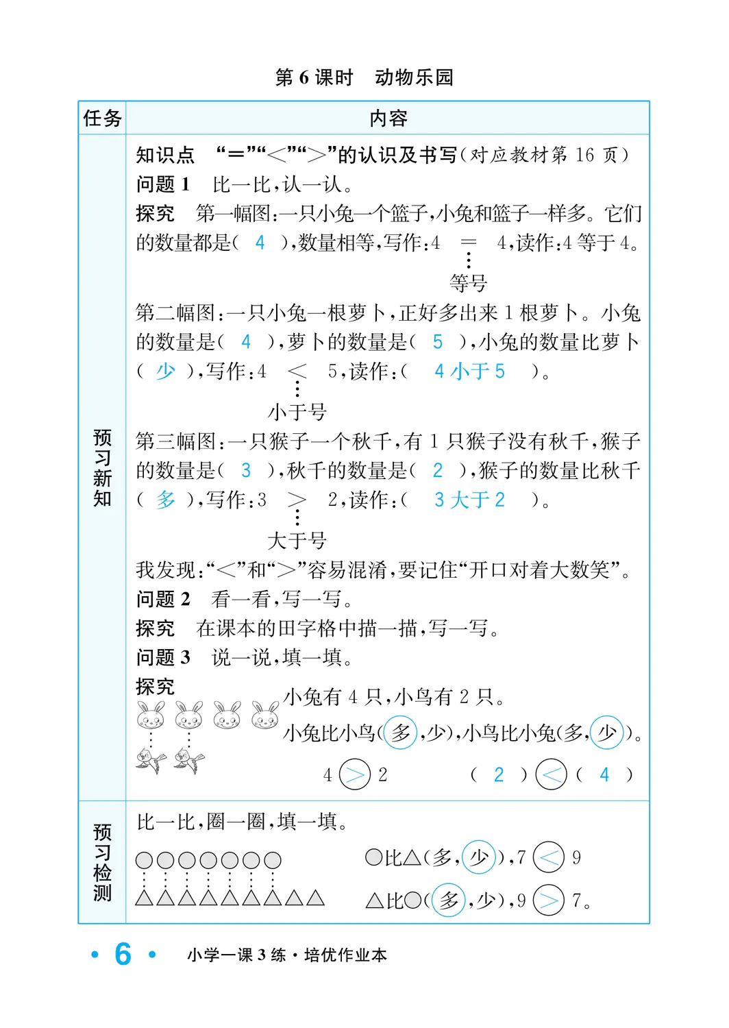 2022年一課3練培優(yōu)作業(yè)本一年級(jí)數(shù)學(xué)上冊(cè)北師大版福建專版 參考答案第6頁