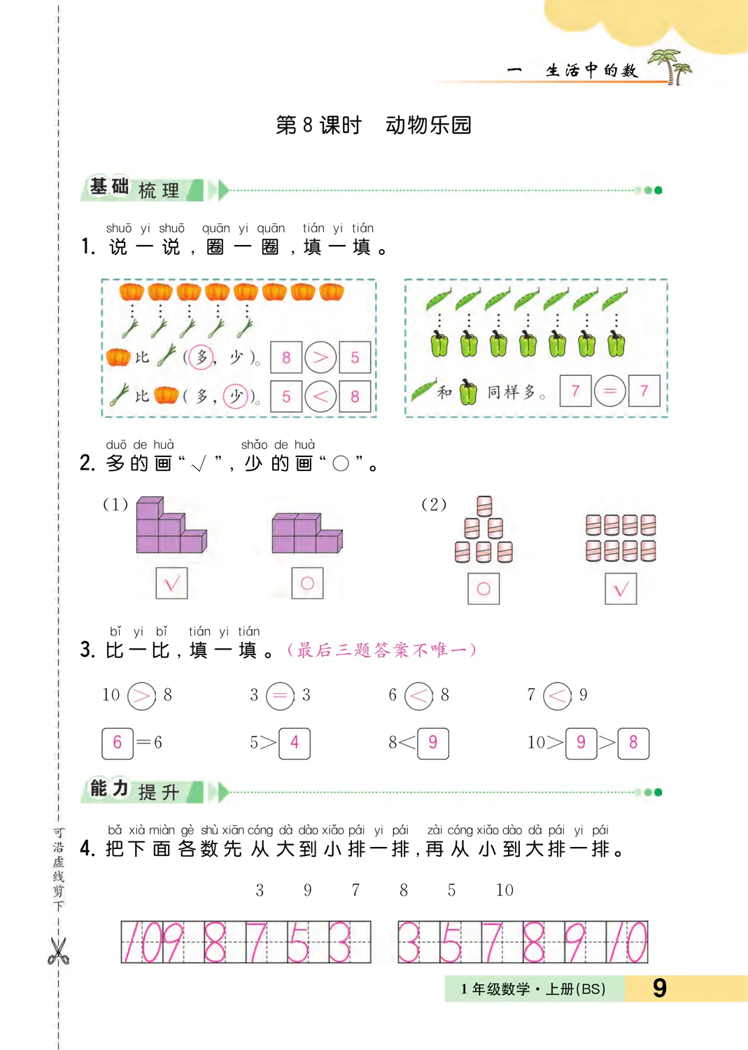 2022年一課3練培優(yōu)作業(yè)本一年級數(shù)學(xué)上冊北師大版福建專版 參考答案第9頁