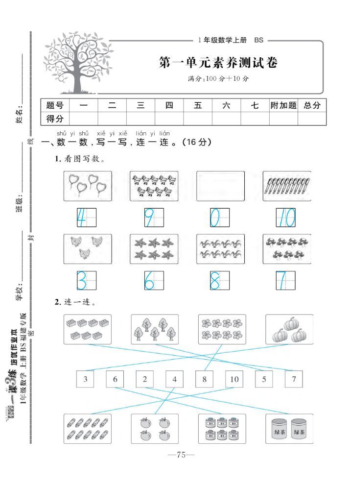 2022年一課3練培優(yōu)作業(yè)本一年級數(shù)學(xué)上冊北師大版福建專版 第1頁