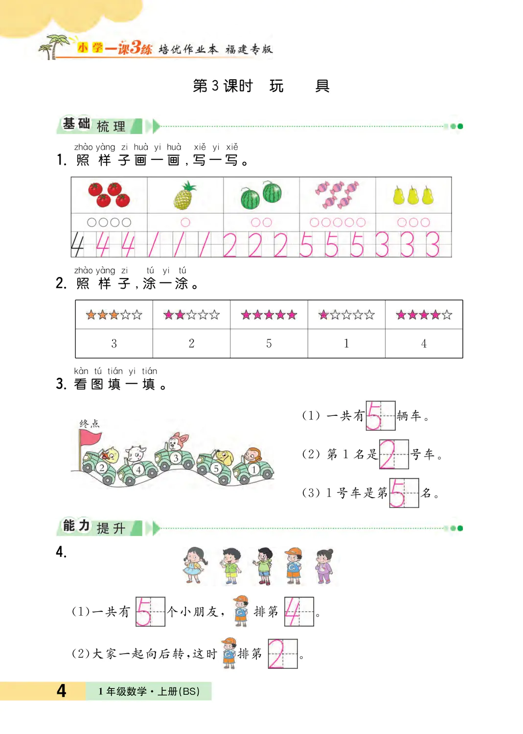 2022年一課3練培優(yōu)作業(yè)本一年級數(shù)學(xué)上冊北師大版福建專版 參考答案第4頁