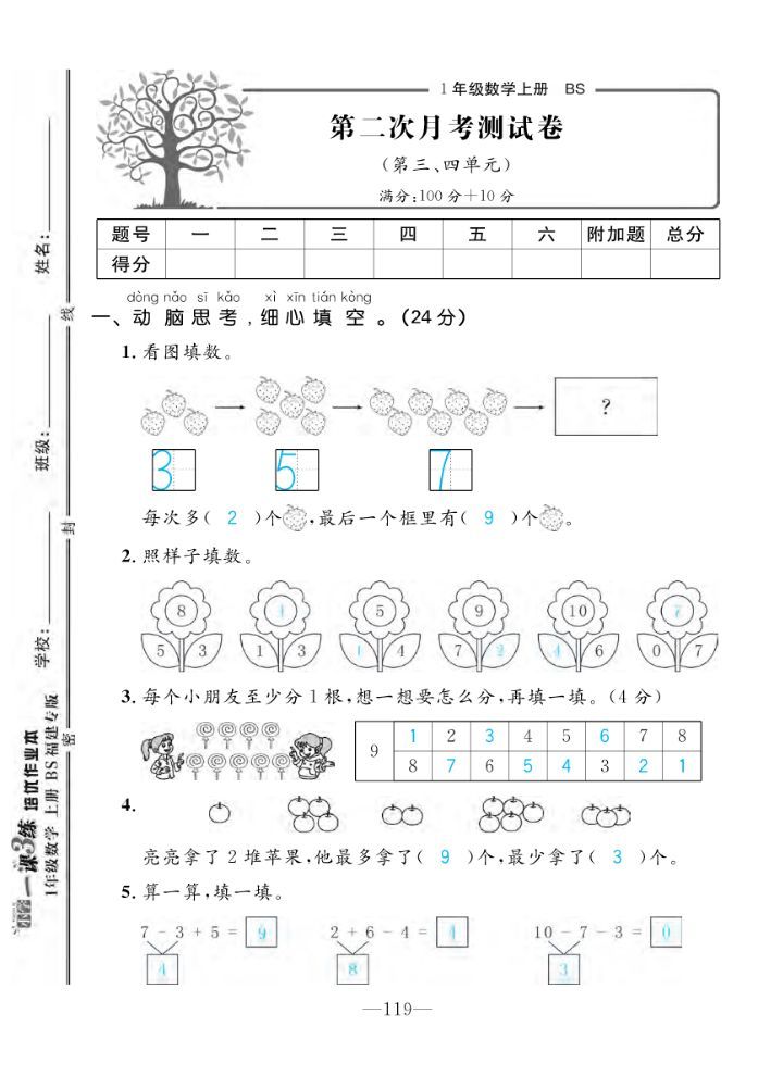 2022年一課3練培優(yōu)作業(yè)本一年級(jí)數(shù)學(xué)上冊北師大版福建專版 第5頁