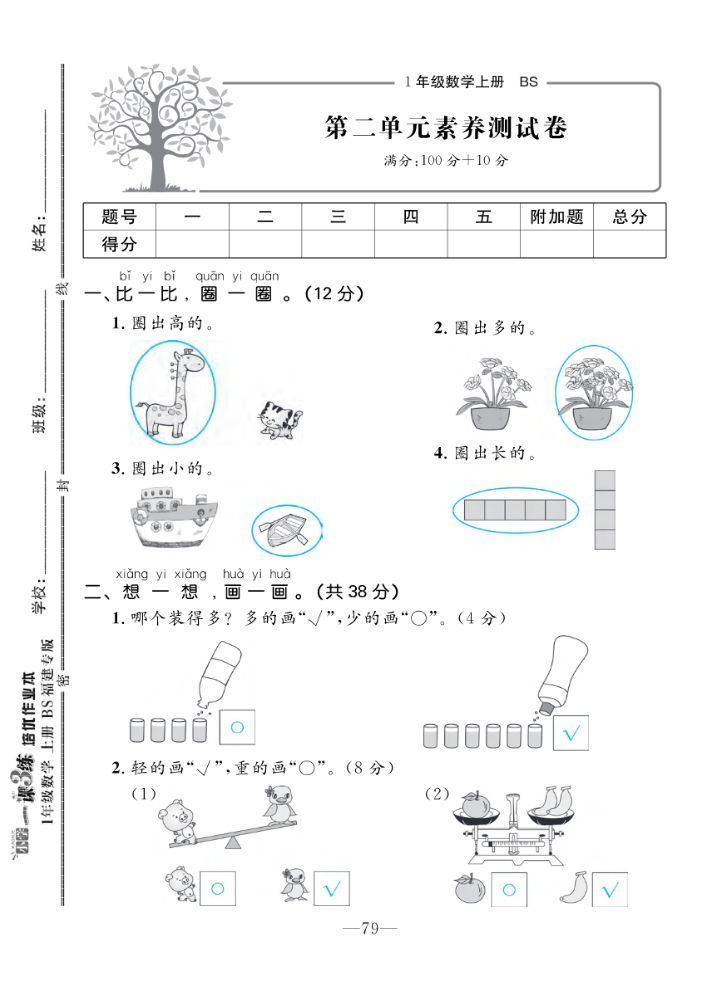 2022年一課3練培優(yōu)作業(yè)本一年級數(shù)學(xué)上冊北師大版福建專版 第5頁