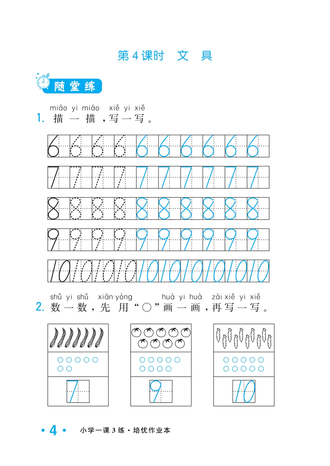 2022年一課3練培優(yōu)作業(yè)本一年級數(shù)學(xué)上冊北師大版福建專版 參考答案第4頁