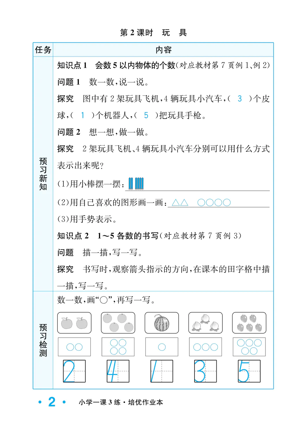 2022年一課3練培優(yōu)作業(yè)本一年級數(shù)學(xué)上冊北師大版福建專版 參考答案第2頁