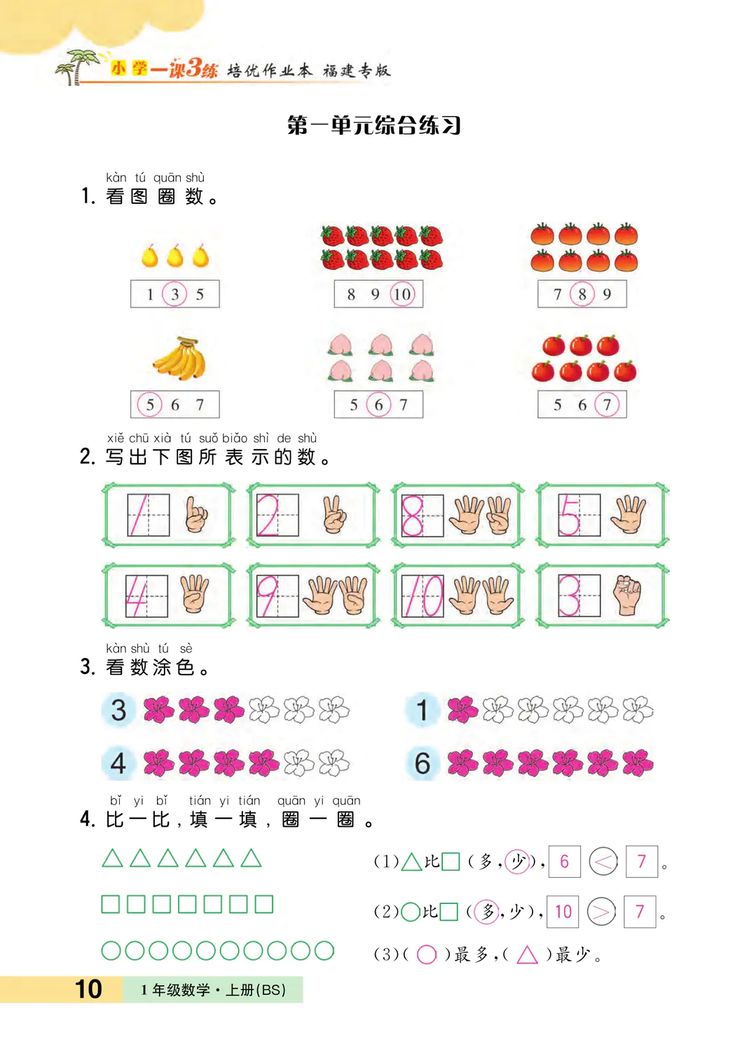 2022年一課3練培優(yōu)作業(yè)本一年級數(shù)學(xué)上冊北師大版福建專版 參考答案第10頁