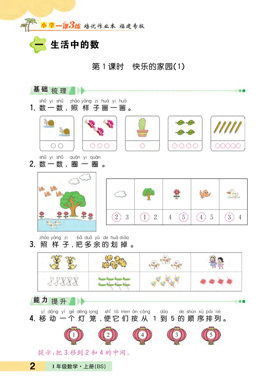 2022年一課3練培優(yōu)作業(yè)本一年級(jí)數(shù)學(xué)上冊北師大版福建專版 參考答案第2頁