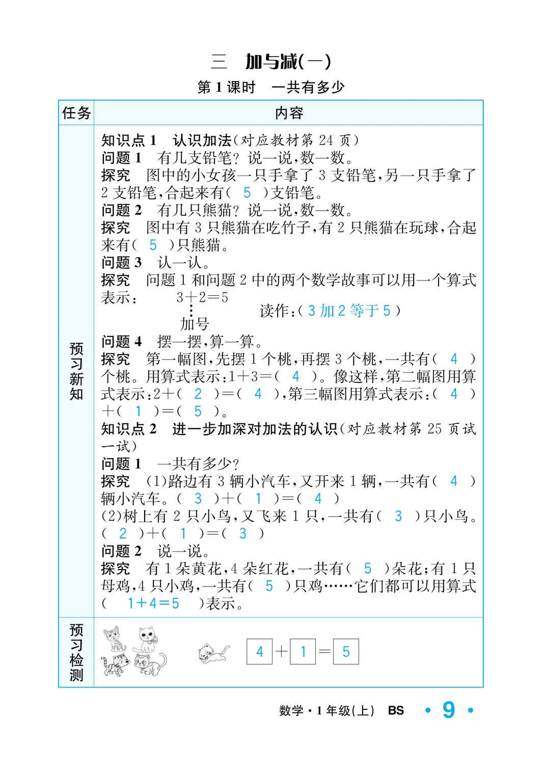 2022年一課3練培優(yōu)作業(yè)本一年級(jí)數(shù)學(xué)上冊(cè)北師大版福建專版 參考答案第9頁