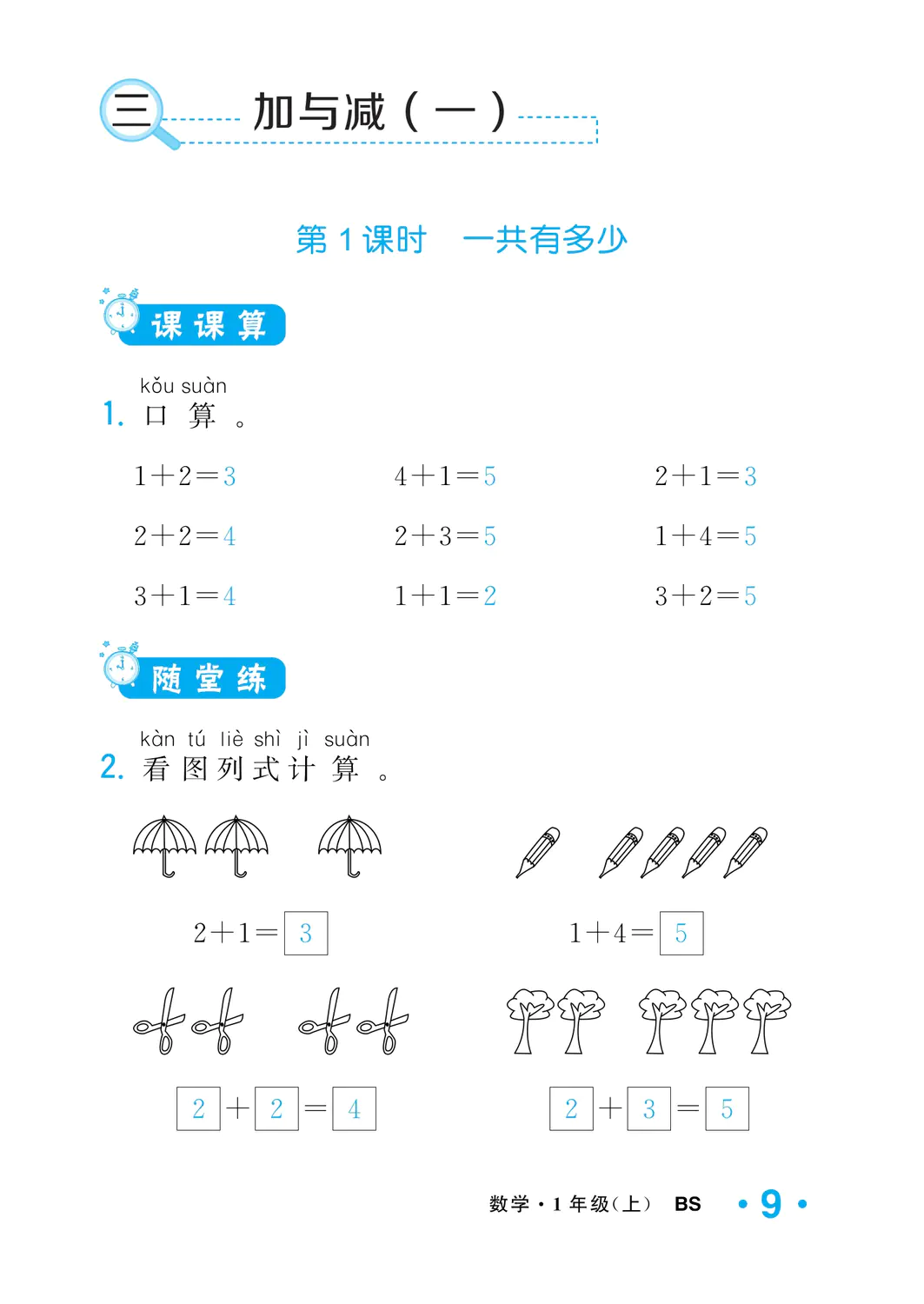 2022年一課3練培優(yōu)作業(yè)本一年級數(shù)學(xué)上冊北師大版福建專版 參考答案第9頁