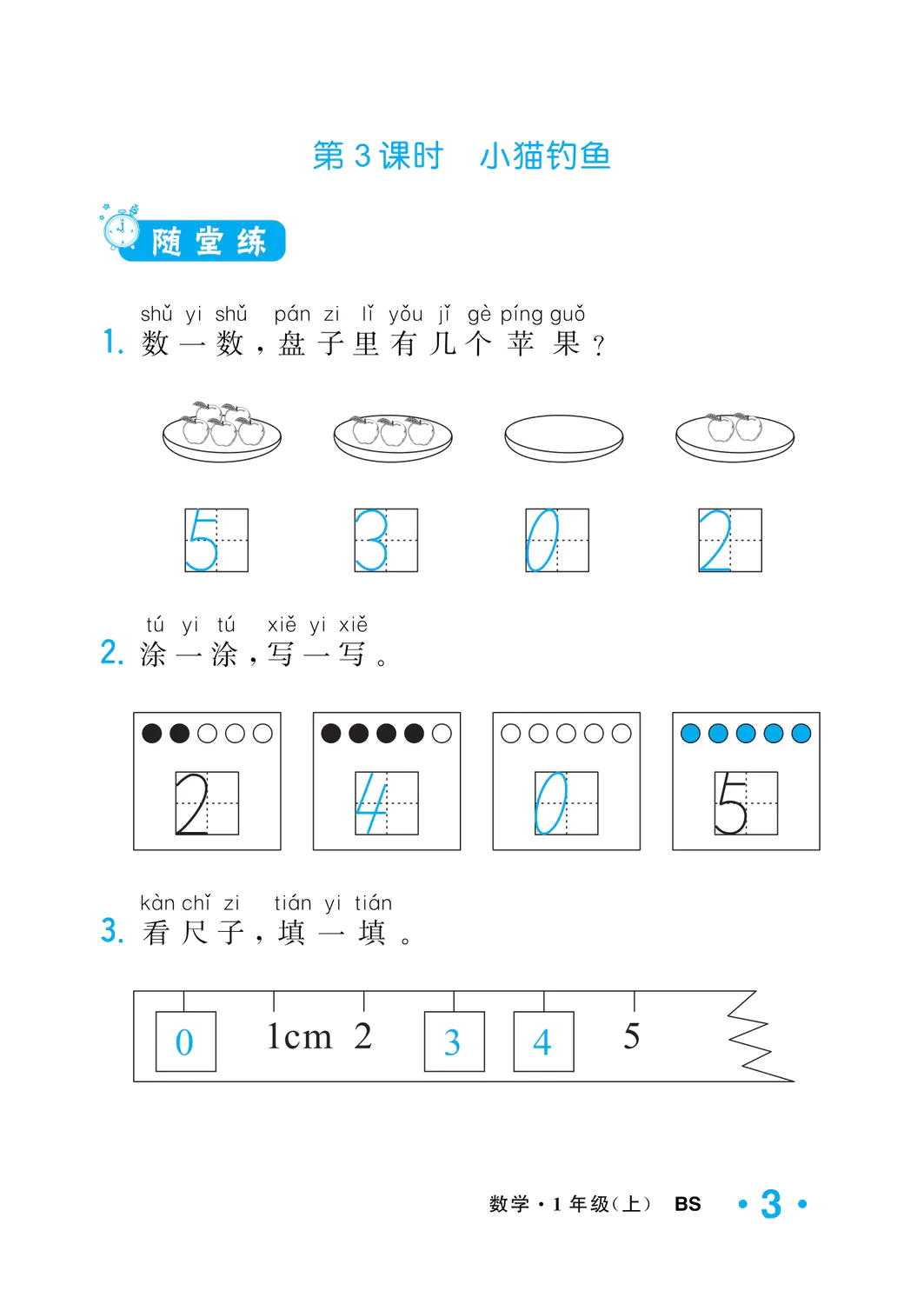 2022年一課3練培優(yōu)作業(yè)本一年級數(shù)學(xué)上冊北師大版福建專版 參考答案第3頁