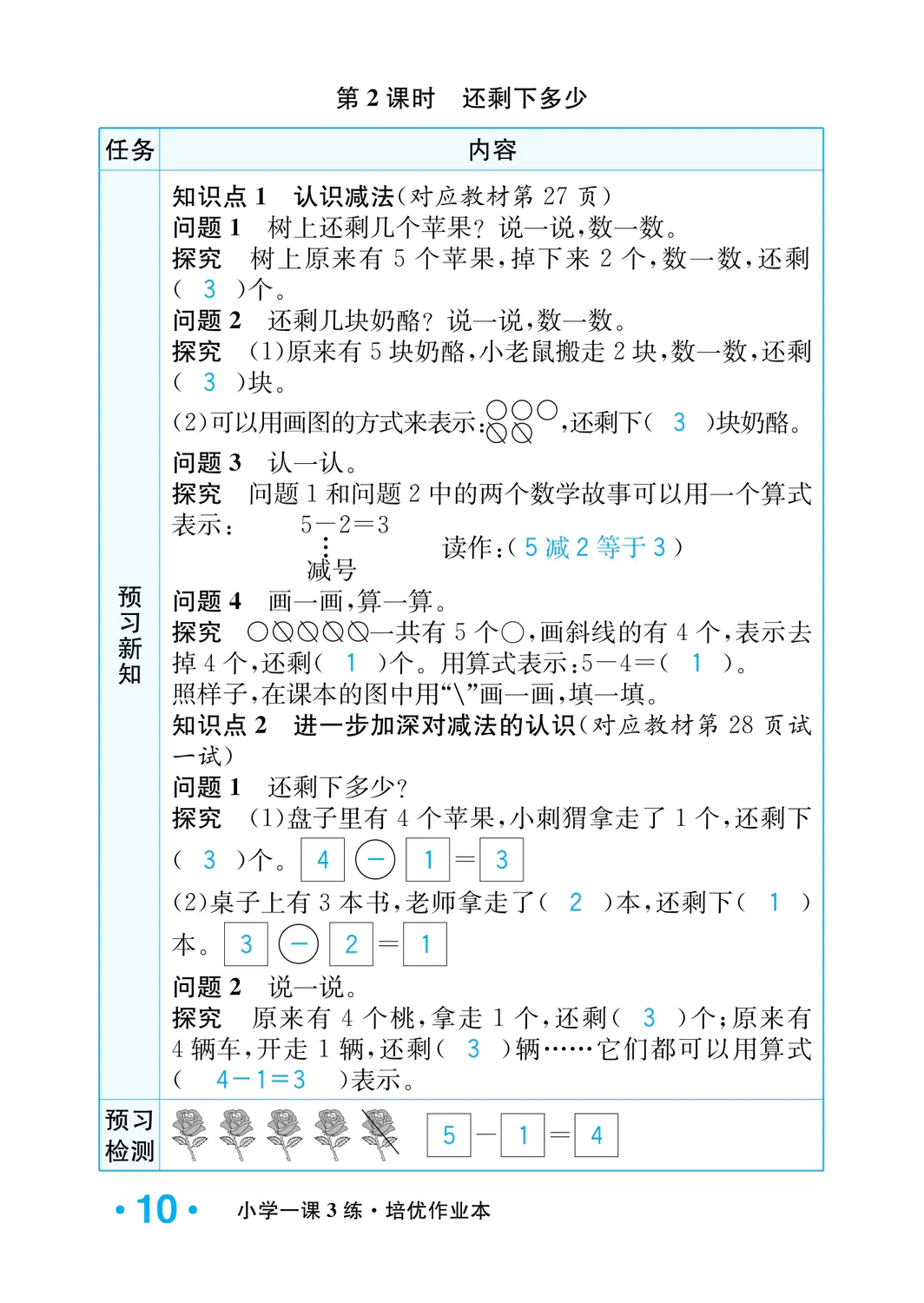 2022年一課3練培優(yōu)作業(yè)本一年級數(shù)學(xué)上冊北師大版福建專版 參考答案第10頁