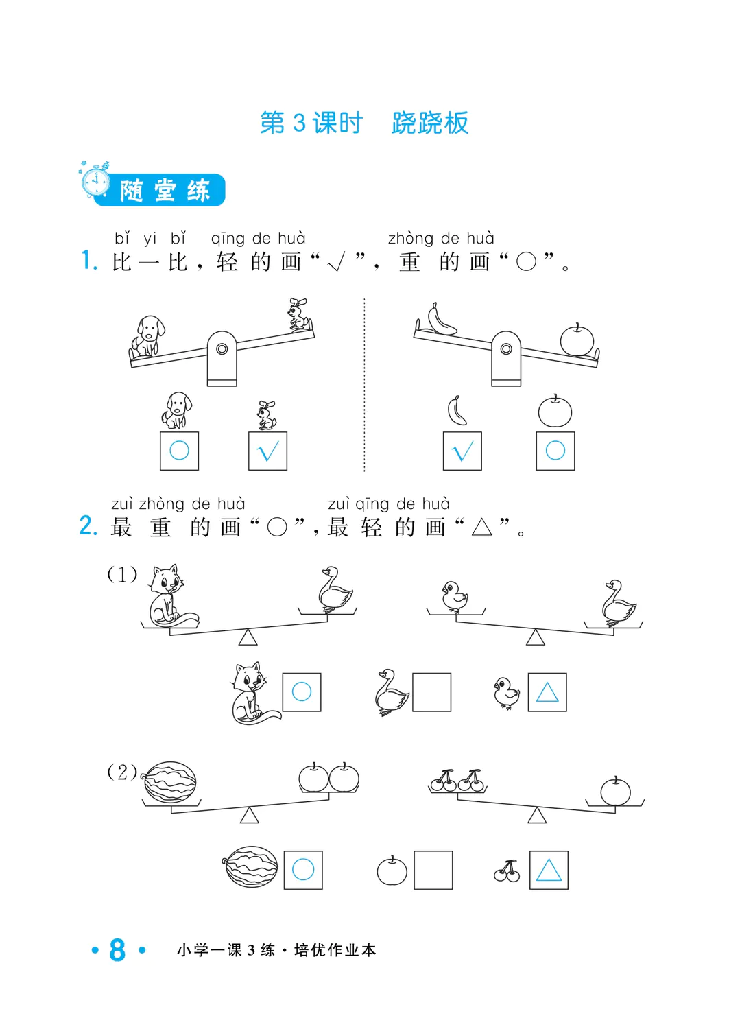 2022年一課3練培優(yōu)作業(yè)本一年級數(shù)學(xué)上冊北師大版福建專版 參考答案第8頁