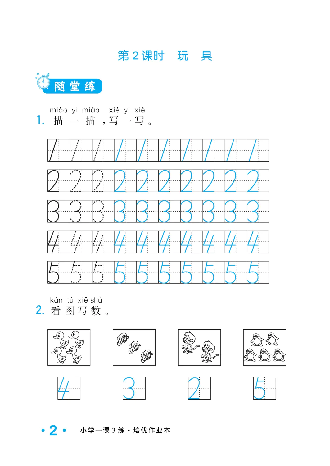 2022年一課3練培優(yōu)作業(yè)本一年級(jí)數(shù)學(xué)上冊(cè)北師大版福建專(zhuān)版 參考答案第2頁(yè)