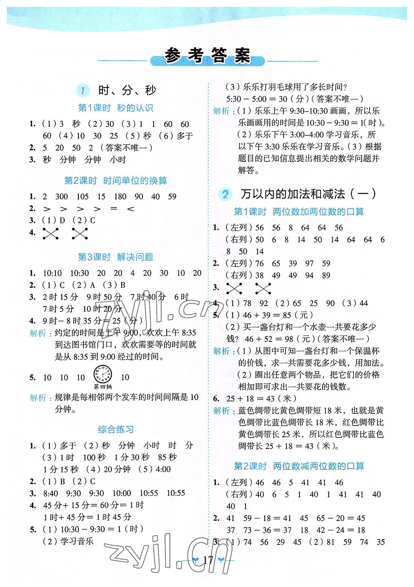 2022年課堂小作業(yè)三年級數(shù)學(xué)上冊人教版 第1頁