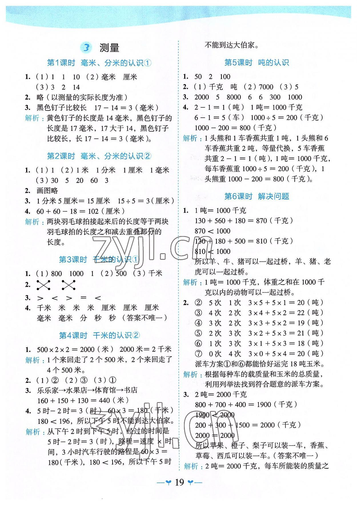 2022年課堂小作業(yè)三年級數(shù)學(xué)上冊人教版 第3頁