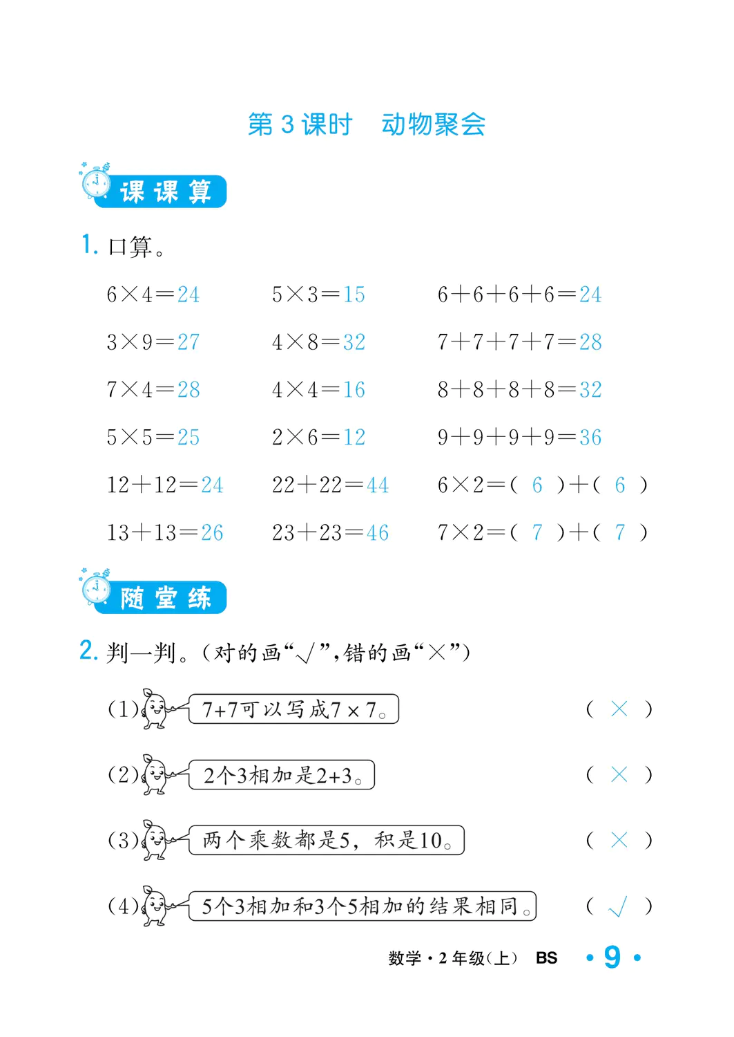 2022年一課3練培優(yōu)作業(yè)本二年級(jí)數(shù)學(xué)上冊(cè)北師大版福建專(zhuān)版 參考答案第9頁(yè)