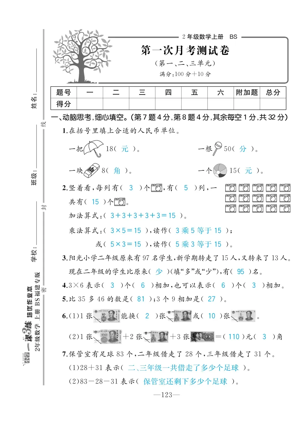 2022年一課3練培優(yōu)作業(yè)本二年級(jí)數(shù)學(xué)上冊(cè)北師大版福建專版 第1頁