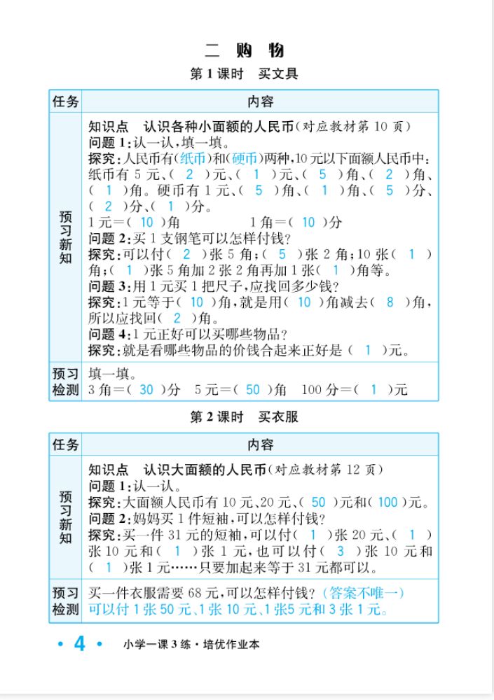 2022年一課3練培優(yōu)作業(yè)本二年級(jí)數(shù)學(xué)上冊(cè)北師大版福建專(zhuān)版 參考答案第4頁(yè)