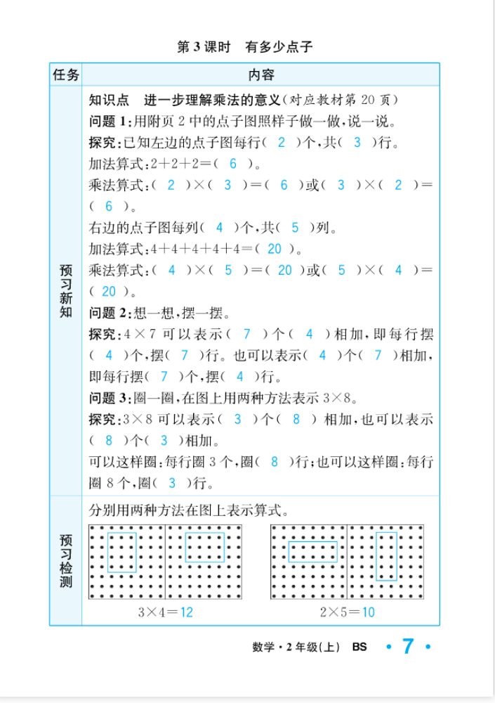 2022年一課3練培優(yōu)作業(yè)本二年級數(shù)學上冊北師大版福建專版 參考答案第7頁