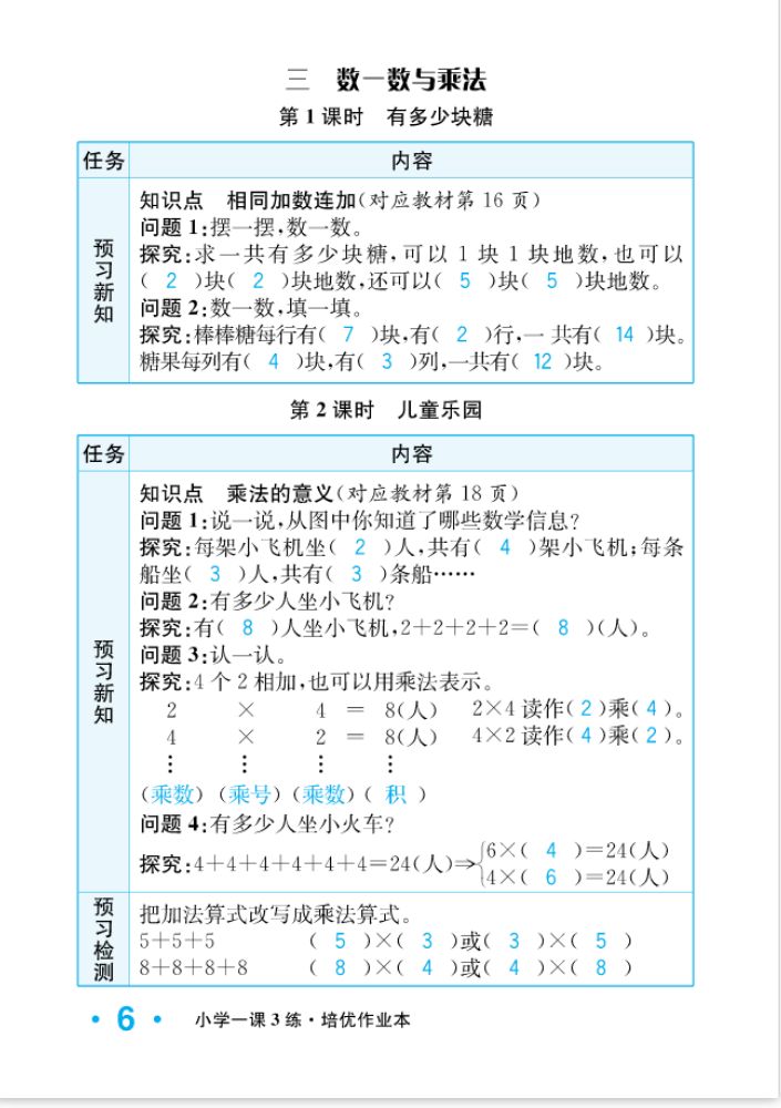 2022年一課3練培優(yōu)作業(yè)本二年級(jí)數(shù)學(xué)上冊(cè)北師大版福建專版 參考答案第6頁