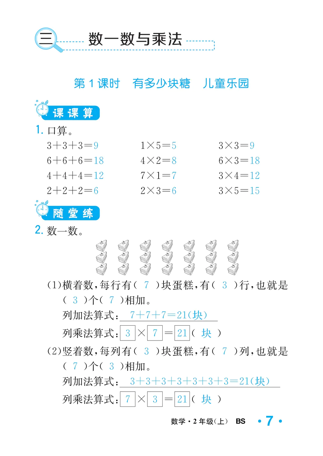 2022年一課3練培優(yōu)作業(yè)本二年級數(shù)學(xué)上冊北師大版福建專版 參考答案第7頁