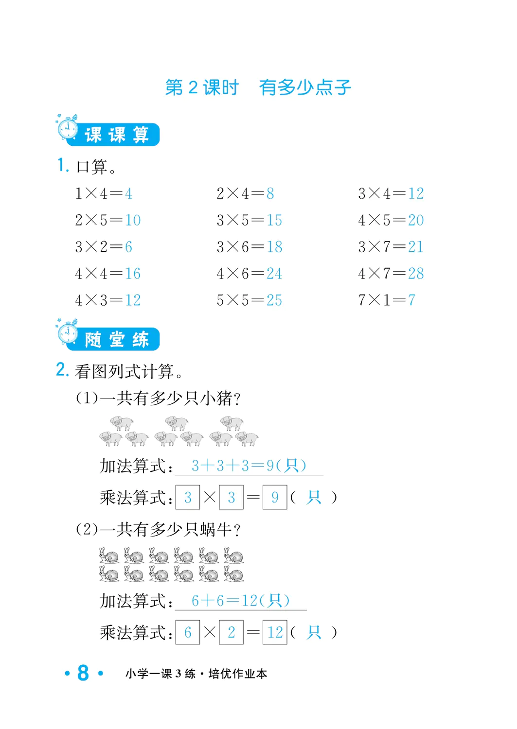 2022年一課3練培優(yōu)作業(yè)本二年級數(shù)學上冊北師大版福建專版 參考答案第8頁