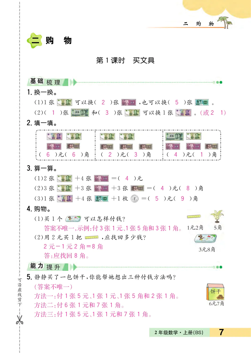 2022年一課3練培優(yōu)作業(yè)本二年級數(shù)學(xué)上冊北師大版福建專版 參考答案第7頁