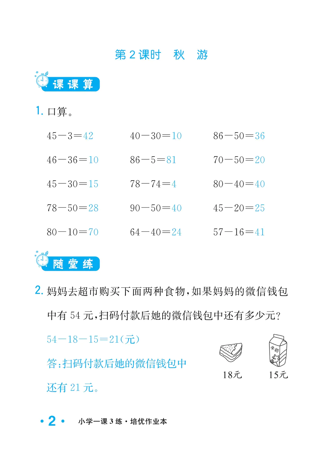 2022年一課3練培優作業本二年級數學上冊北師大版福建專版 參考答案第2頁