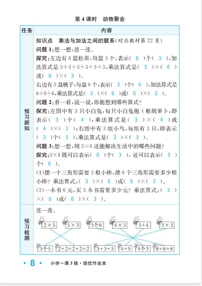 2022年一課3練培優(yōu)作業(yè)本二年級數學上冊北師大版福建專版 參考答案第8頁