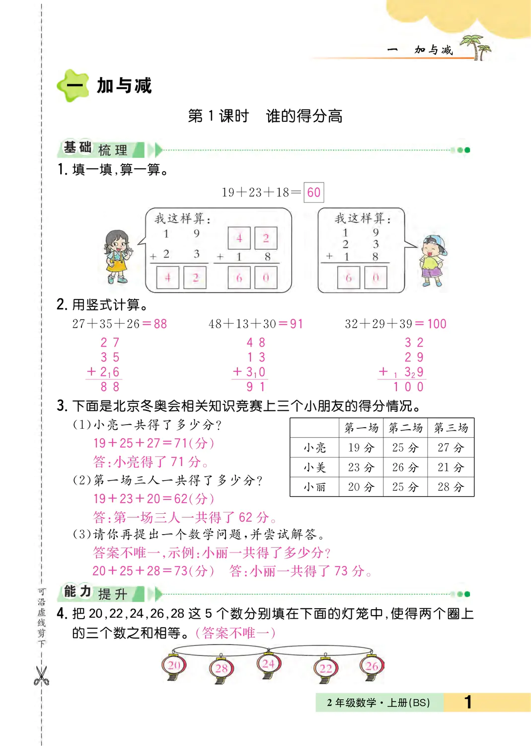 2022年一課3練培優(yōu)作業(yè)本二年級(jí)數(shù)學(xué)上冊(cè)北師大版福建專版 參考答案第1頁