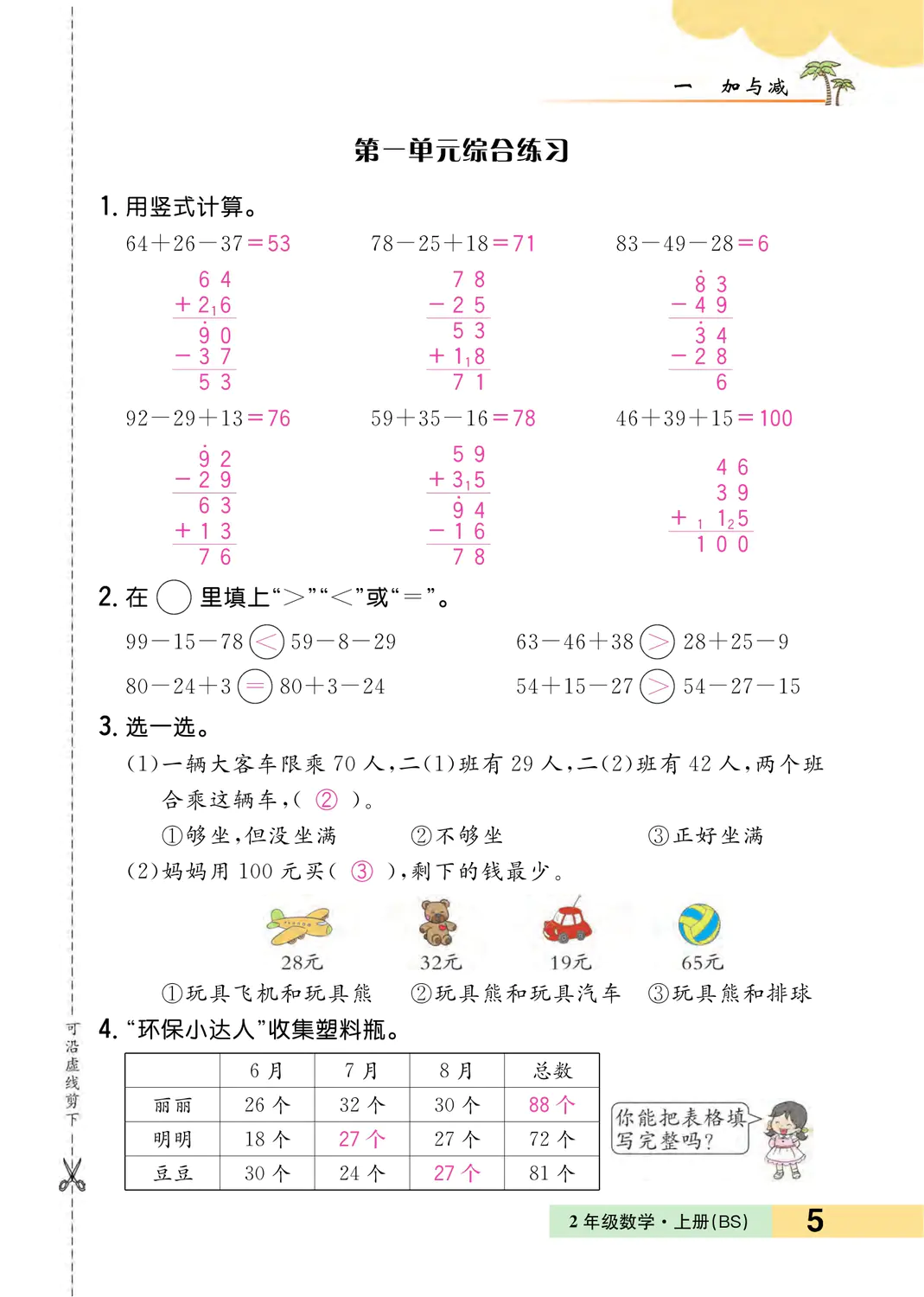 2022年一課3練培優(yōu)作業(yè)本二年級數(shù)學上冊北師大版福建專版 參考答案第5頁