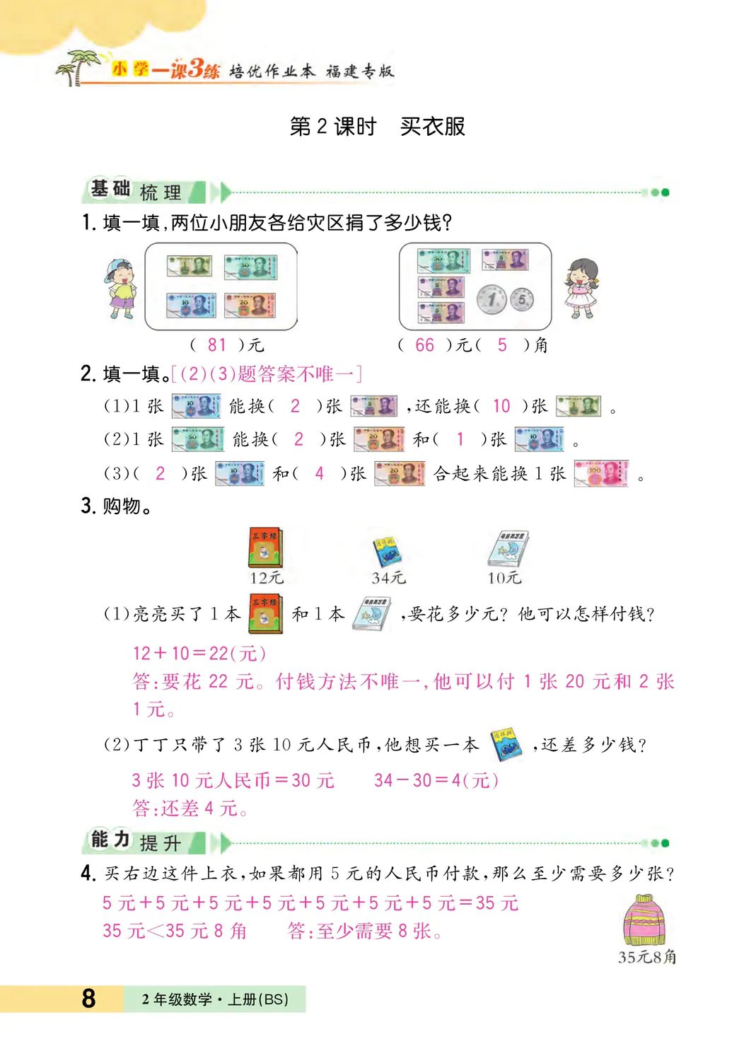 2022年一課3練培優(yōu)作業(yè)本二年級數(shù)學(xué)上冊北師大版福建專版 參考答案第8頁