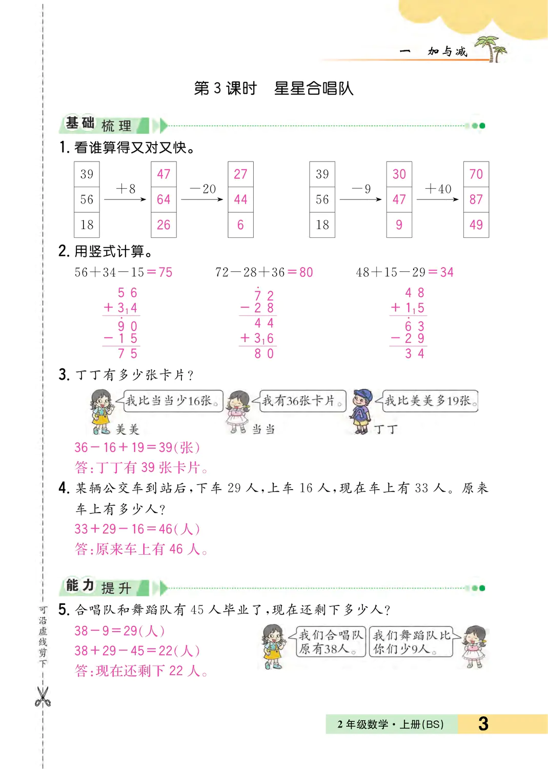 2022年一課3練培優(yōu)作業(yè)本二年級(jí)數(shù)學(xué)上冊(cè)北師大版福建專(zhuān)版 參考答案第3頁(yè)