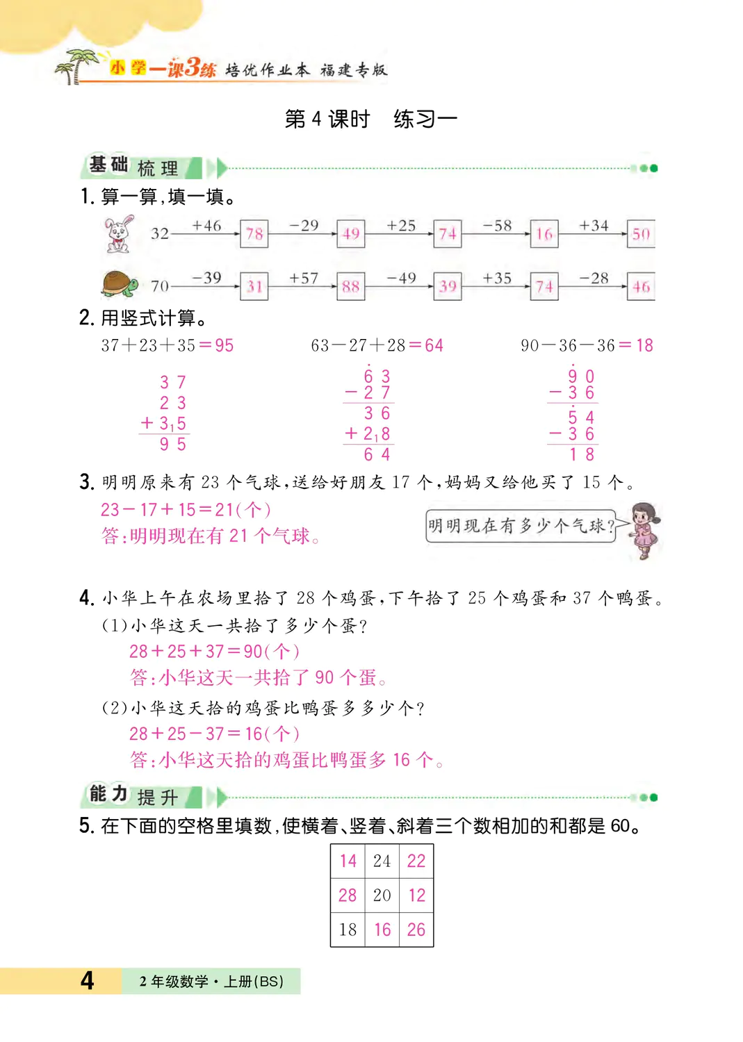 2022年一課3練培優(yōu)作業(yè)本二年級數(shù)學上冊北師大版福建專版 參考答案第4頁