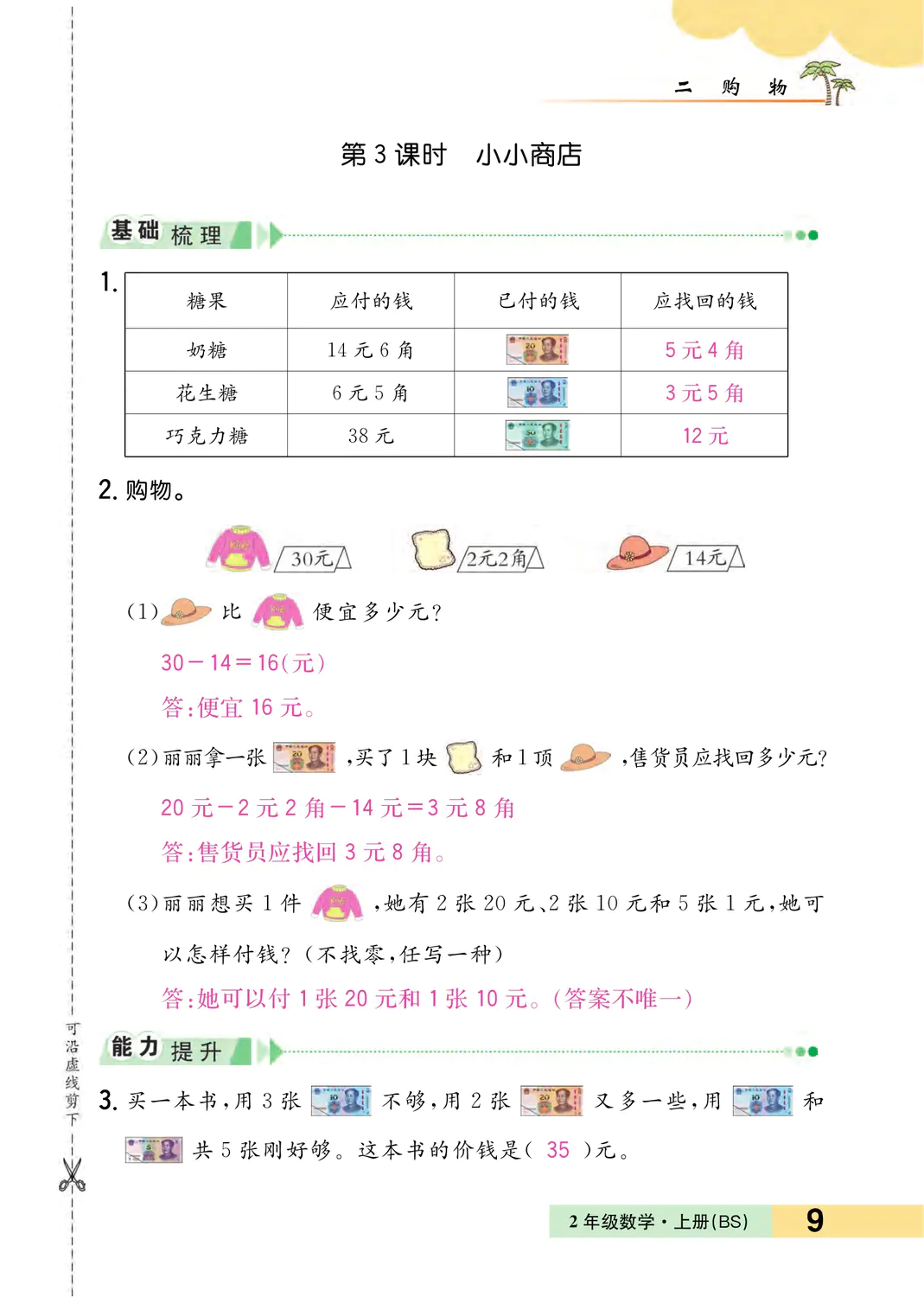 2022年一課3練培優(yōu)作業(yè)本二年級(jí)數(shù)學(xué)上冊(cè)北師大版福建專版 參考答案第9頁(yè)