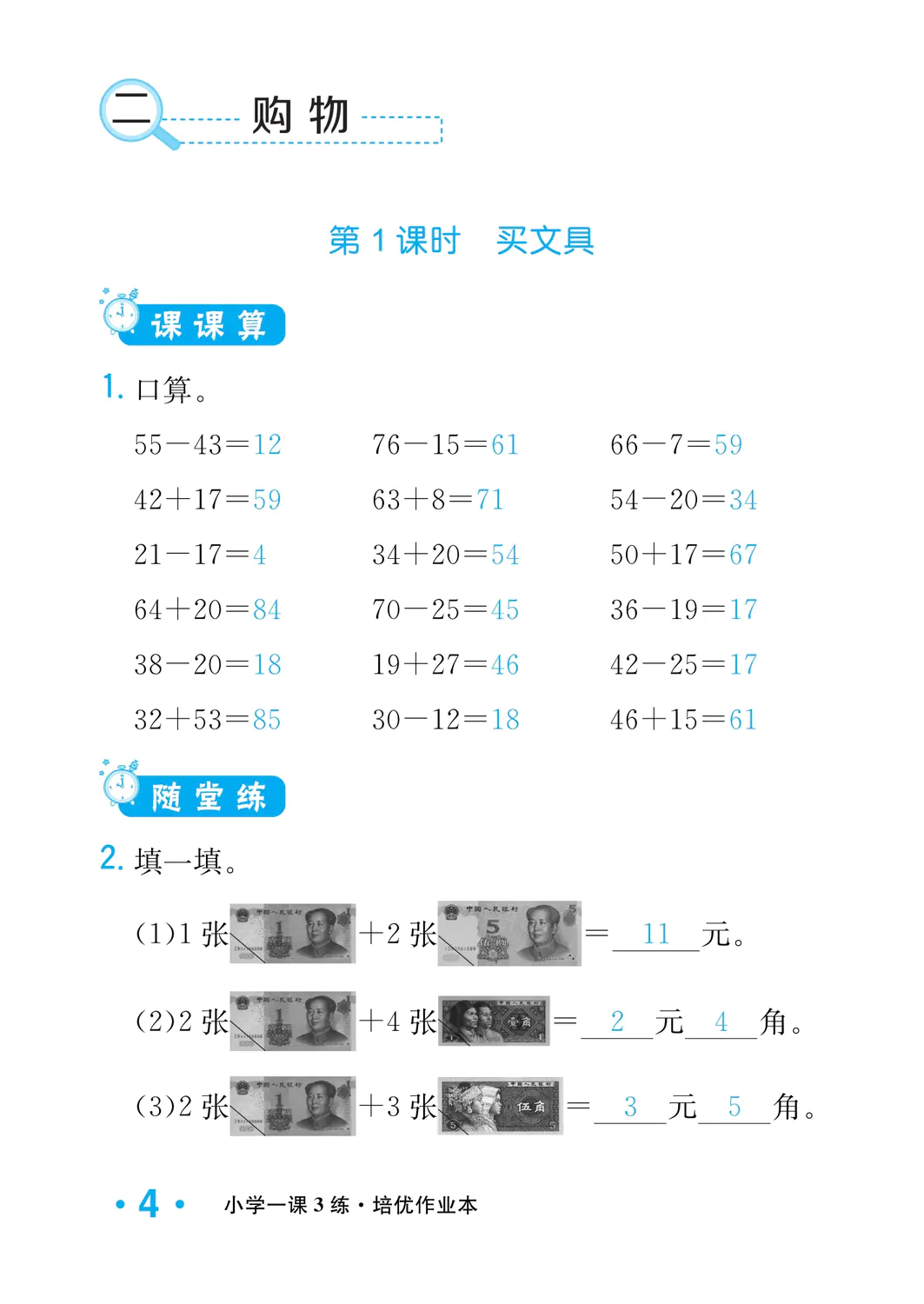 2022年一課3練培優(yōu)作業(yè)本二年級(jí)數(shù)學(xué)上冊(cè)北師大版福建專(zhuān)版 參考答案第4頁(yè)