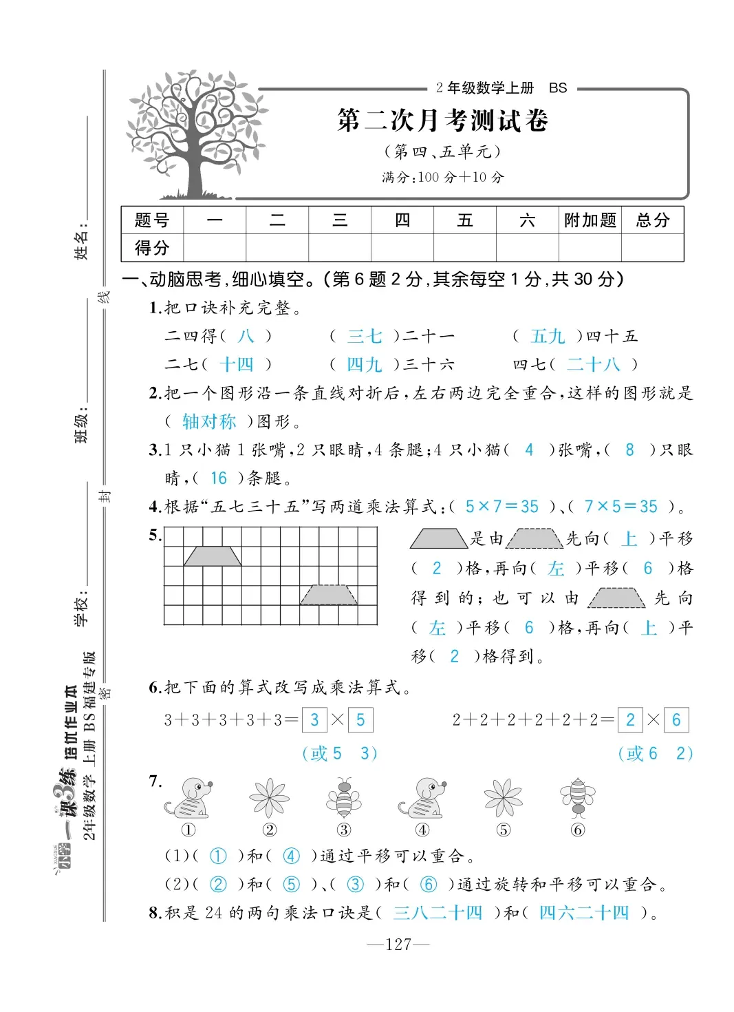 2022年一課3練培優(yōu)作業(yè)本二年級數(shù)學(xué)上冊北師大版福建專版 第5頁