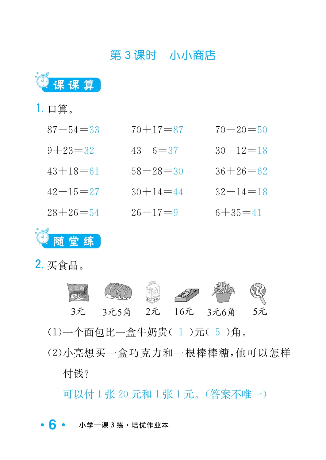 2022年一課3練培優(yōu)作業(yè)本二年級(jí)數(shù)學(xué)上冊(cè)北師大版福建專(zhuān)版 參考答案第6頁(yè)