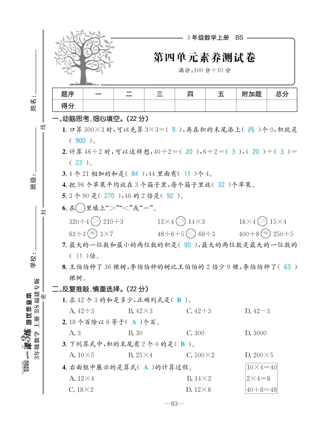 2022年一課3練培優(yōu)作業(yè)本三年級(jí)數(shù)學(xué)上冊(cè)北師大版福建專版 第9頁(yè)