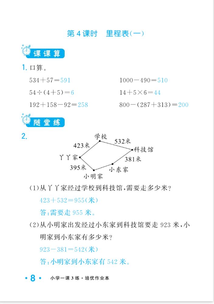 2022年一課3練培優(yōu)作業(yè)本三年級數(shù)學上冊北師大版福建專版 參考答案第8頁