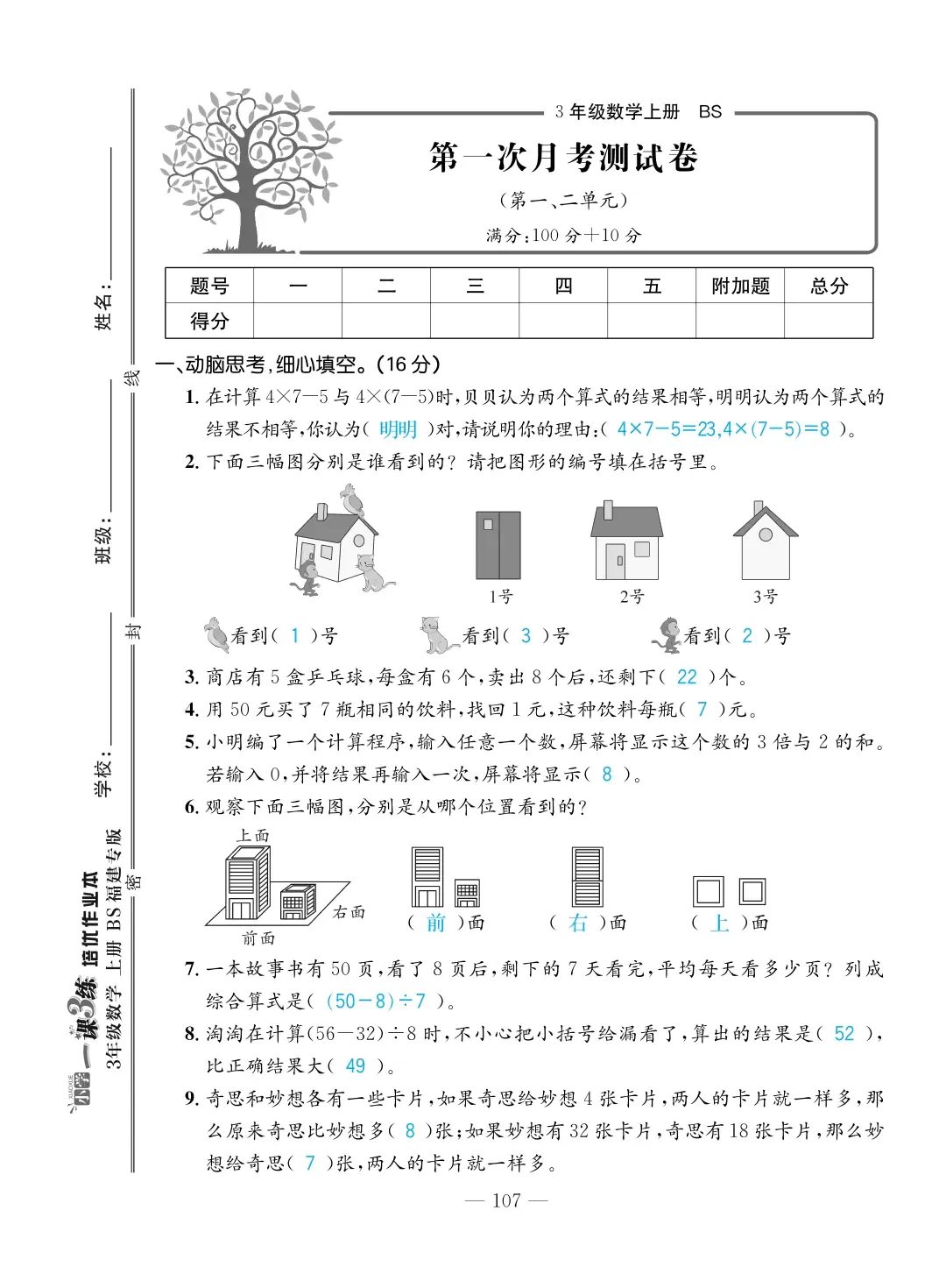 2022年一課3練培優(yōu)作業(yè)本三年級(jí)數(shù)學(xué)上冊(cè)北師大版福建專版 第1頁(yè)