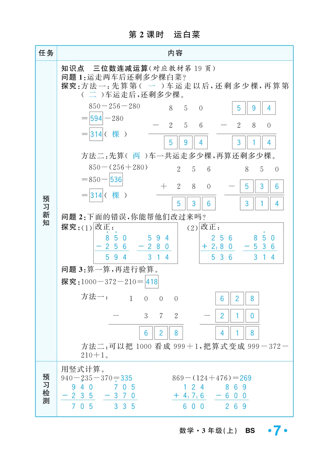 2022年一課3練培優(yōu)作業(yè)本三年級(jí)數(shù)學(xué)上冊(cè)北師大版福建專版 參考答案第7頁(yè)