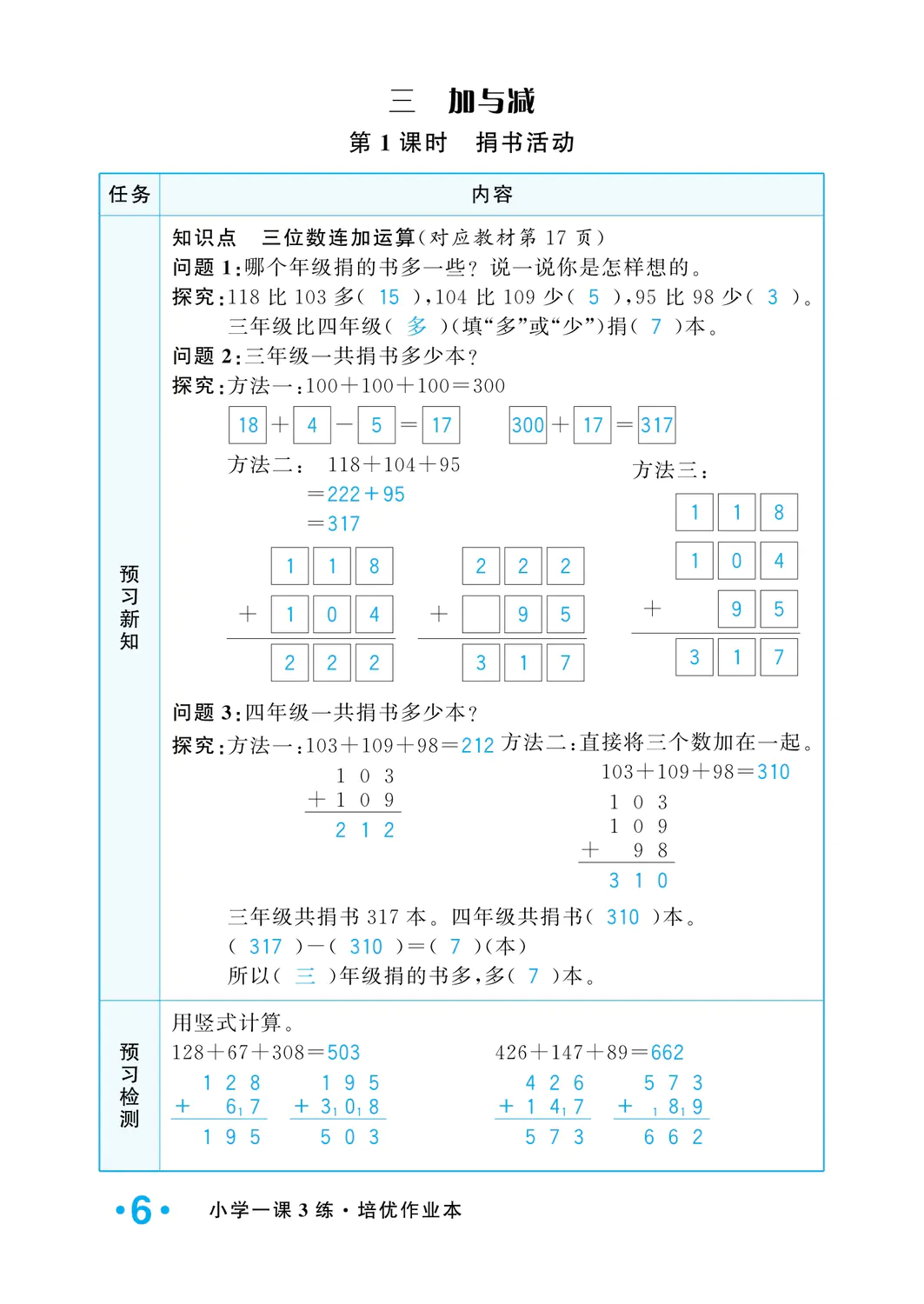 2022年一課3練培優(yōu)作業(yè)本三年級(jí)數(shù)學(xué)上冊(cè)北師大版福建專版 參考答案第6頁(yè)