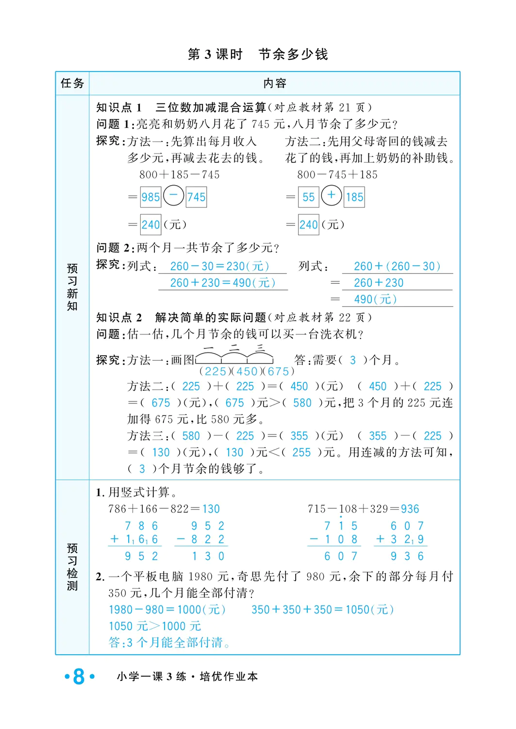 2022年一課3練培優(yōu)作業(yè)本三年級(jí)數(shù)學(xué)上冊(cè)北師大版福建專版 參考答案第8頁(yè)