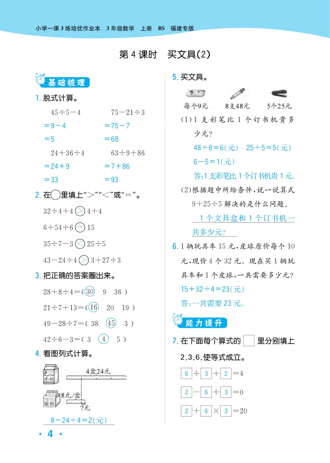 2022年一課3練培優(yōu)作業(yè)本三年級(jí)數(shù)學(xué)上冊(cè)北師大版福建專(zhuān)版 參考答案第4頁(yè)