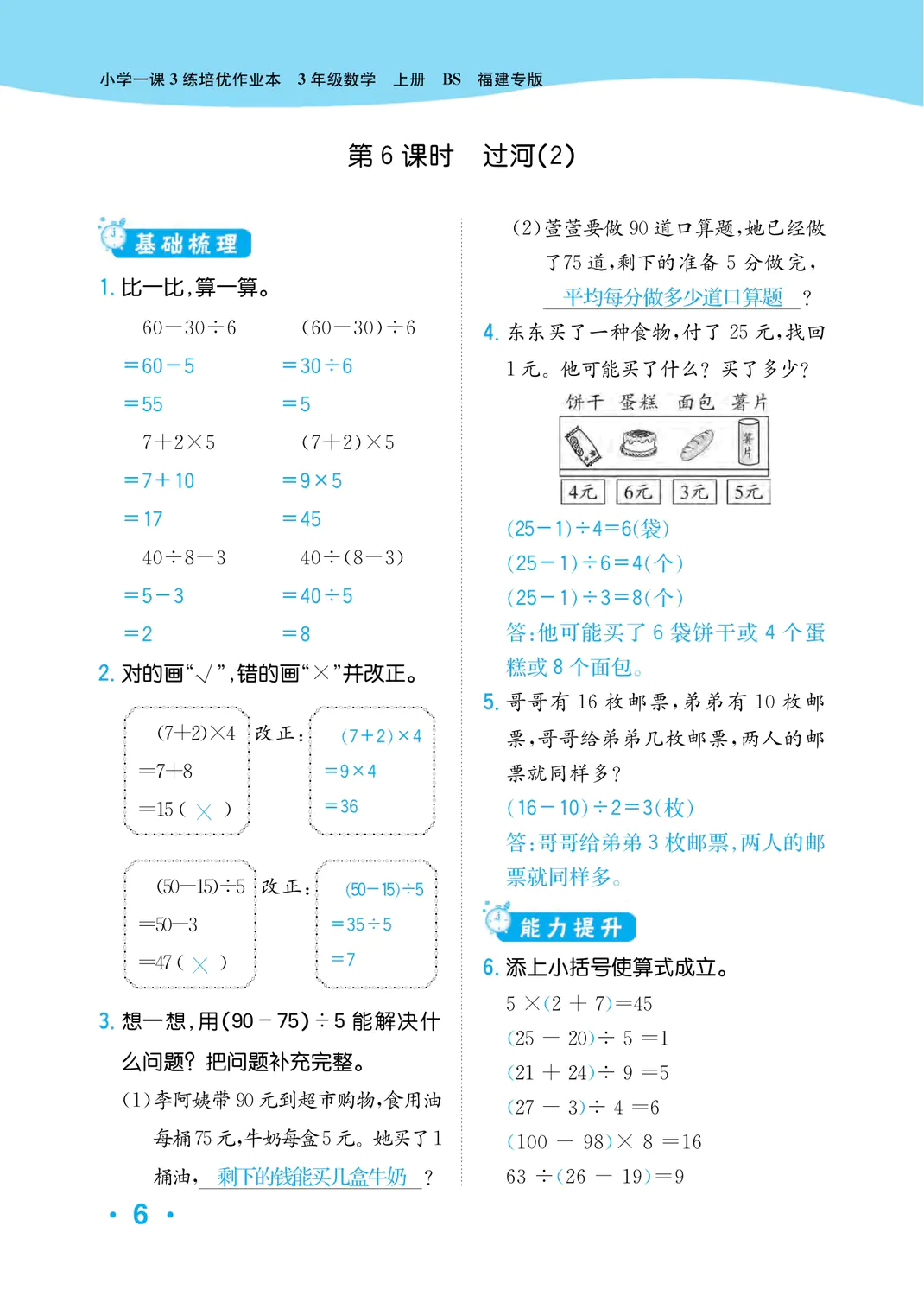 2022年一課3練培優(yōu)作業(yè)本三年級數(shù)學(xué)上冊北師大版福建專版 參考答案第6頁