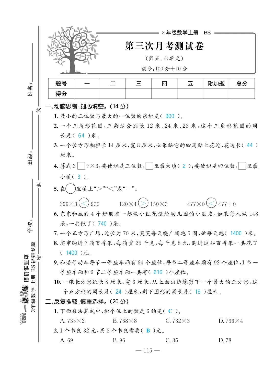 2022年一課3練培優(yōu)作業(yè)本三年級數(shù)學上冊北師大版福建專版 第9頁