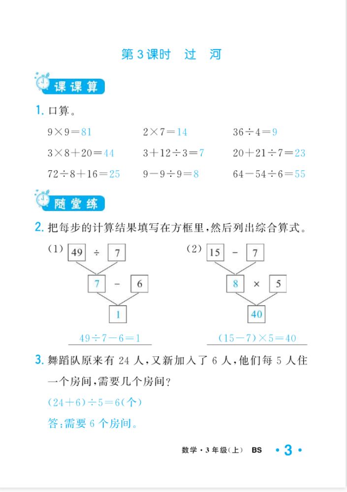 2022年一課3練培優(yōu)作業(yè)本三年級(jí)數(shù)學(xué)上冊(cè)北師大版福建專版 參考答案第3頁(yè)