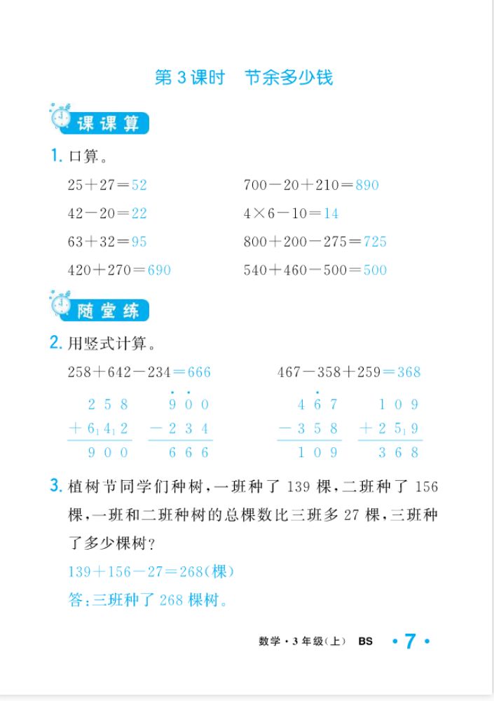 2022年一課3練培優(yōu)作業(yè)本三年級數(shù)學上冊北師大版福建專版 參考答案第7頁