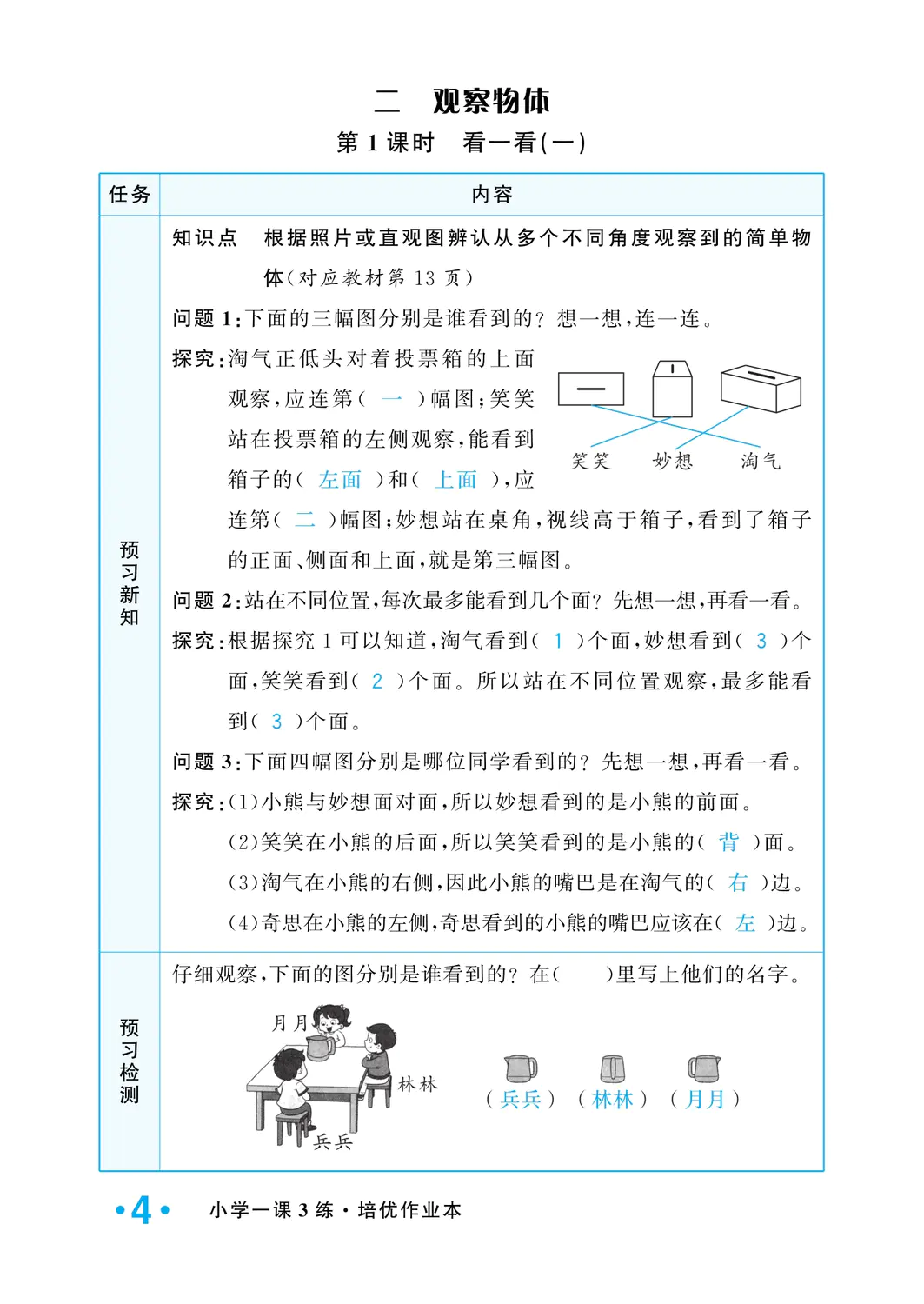 2022年一課3練培優(yōu)作業(yè)本三年級(jí)數(shù)學(xué)上冊(cè)北師大版福建專版 參考答案第4頁(yè)