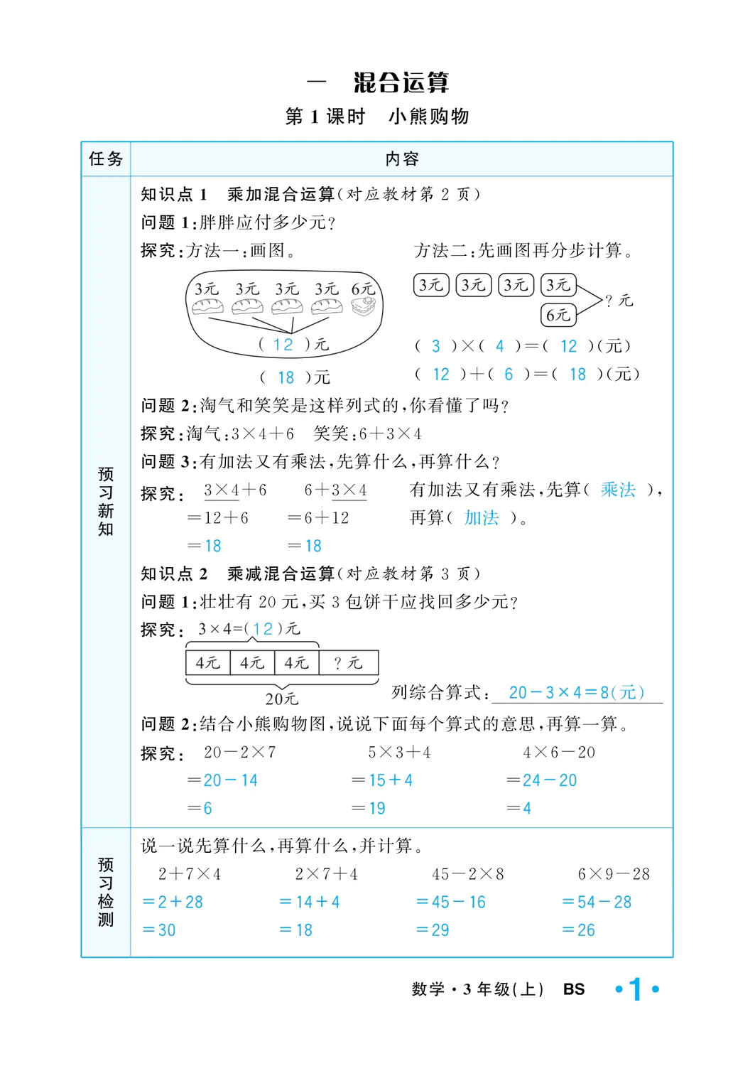 2022年一課3練培優(yōu)作業(yè)本三年級數(shù)學(xué)上冊北師大版福建專版 參考答案第1頁